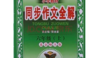 六年级上册同步作文