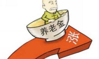 企业养老金最新消息