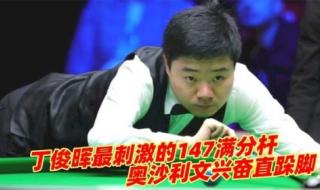 奥沙利文第十杆147