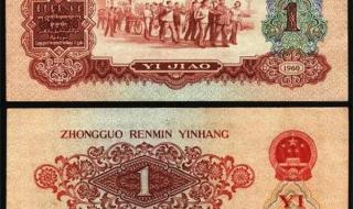 1962年1角纸币价格