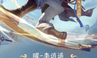 王者荣耀李逍遥是什么英雄 耀的新皮肤李逍遥