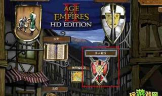 win10如何联网玩帝国时代2 帝国时代2HD怎么联机