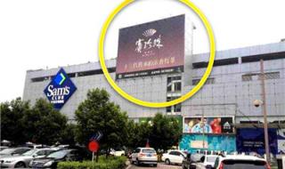 深圳山姆会员店 深圳山姆会员店