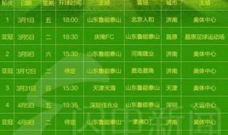 山东鲁能u21联赛赛程 2021足协杯鲁能赛程